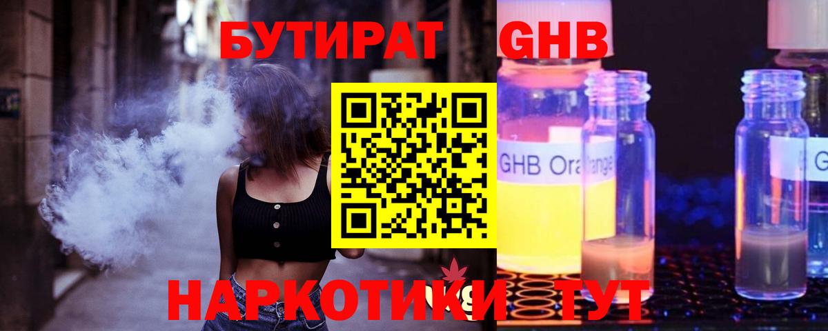 БУТИРАТ оксибутират  Вход с VPN  Унеча 