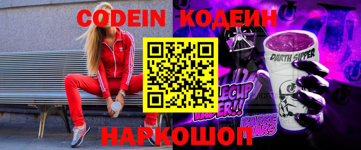 Кодеин Purple Drank  Вход с VPN  продажа наркотиков  Унеча  Codein Purple Drank 